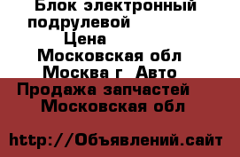 3C0953549J Блок электронный подрулевой passat b6 › Цена ­ 1 500 - Московская обл., Москва г. Авто » Продажа запчастей   . Московская обл.